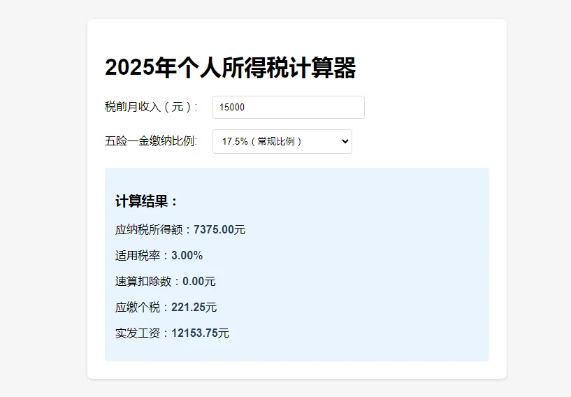 HTML+JS实现简单个税计算器的示例代码详解 HTML+JS实现简单个税计算器的示例代码详解