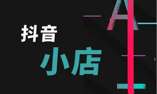 抖音小店入驻需要多少钱?2025年抖音小店入驻费用一览表 抖音小店入驻需要多少钱?2025年抖音小店入驻费用一览表
