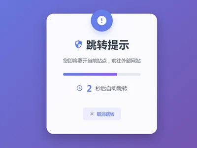 HTML5漂亮的静态跳转提示页源码