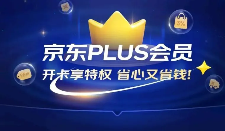 京东plus会员有必要开吗？京东plus会员有什么好处？