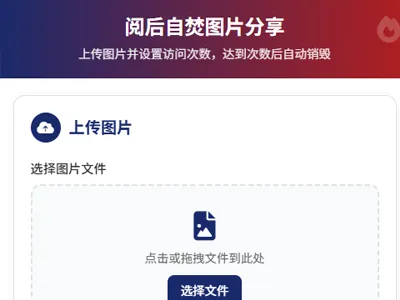最新图片阅后即焚PHP单页源码免费下载 最新图片阅后即焚PHP单页源码免费下载