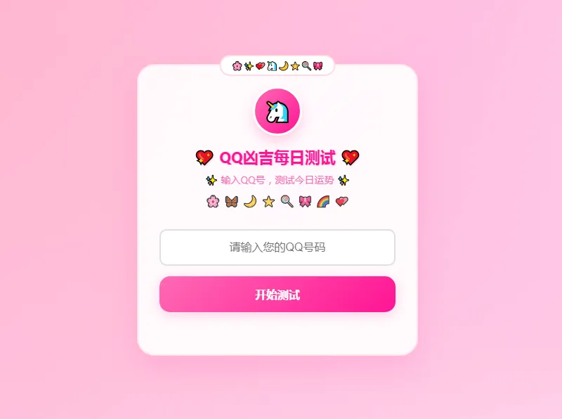 QQ号凶吉及每日运势测试HTML单页源码 QQ号凶吉及每日运势测试HTML单页源码