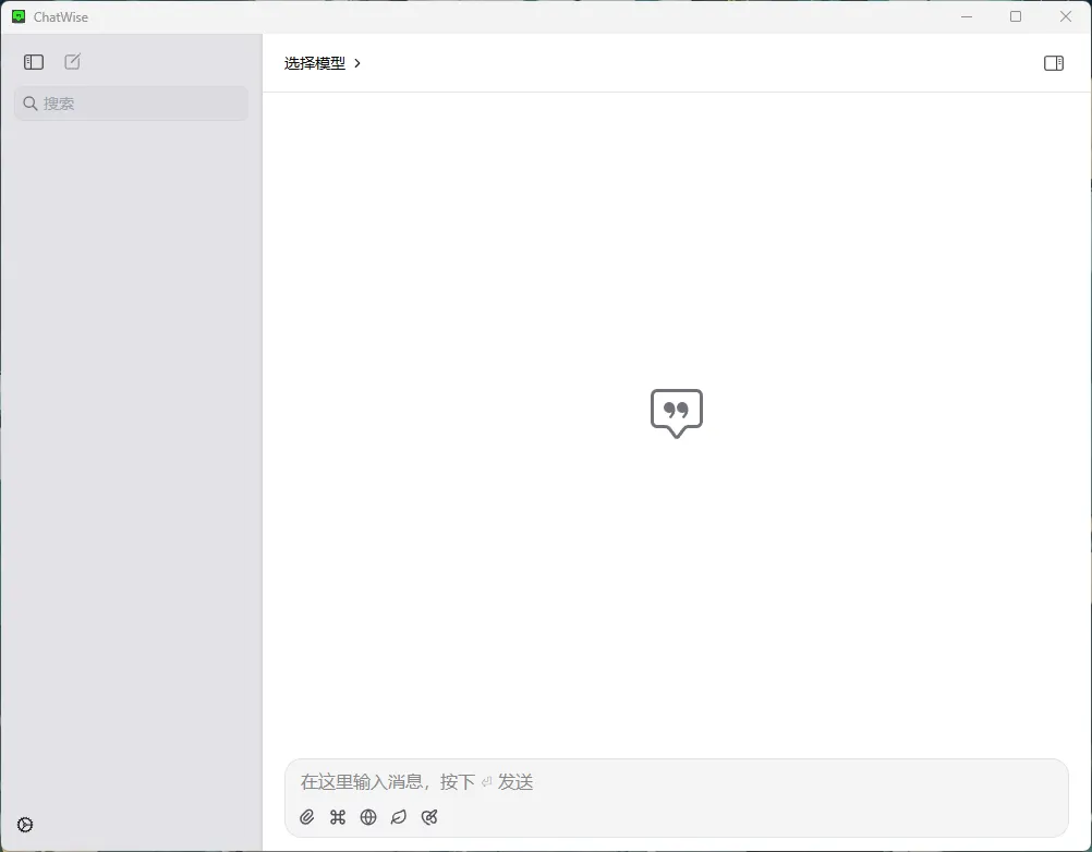 ChatWise(多模型本地化AI聊天软件) ChatWise(多模型本地化AI聊天软件)