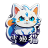 雪姬猫