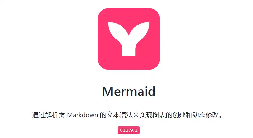 Mermaid是什么工具？一文带你快速了解这个图表神器