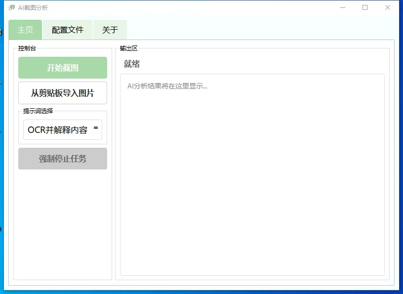 AI截图分析(AI智能OCR识别分析软件) AI截图分析(AI智能OCR识别分析软件)