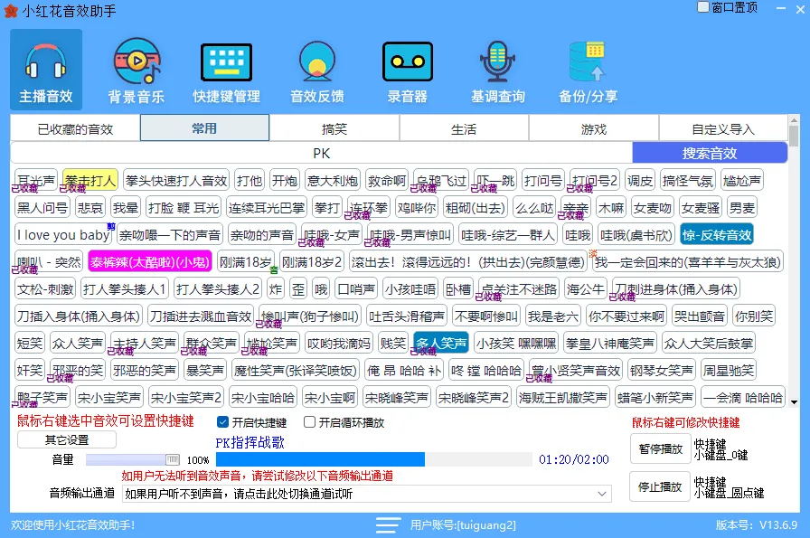 小红花音效助手(免费直播音效辅助软件) 小红花音效助手(免费直播音效辅助软件)