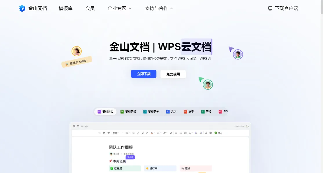 金山文档