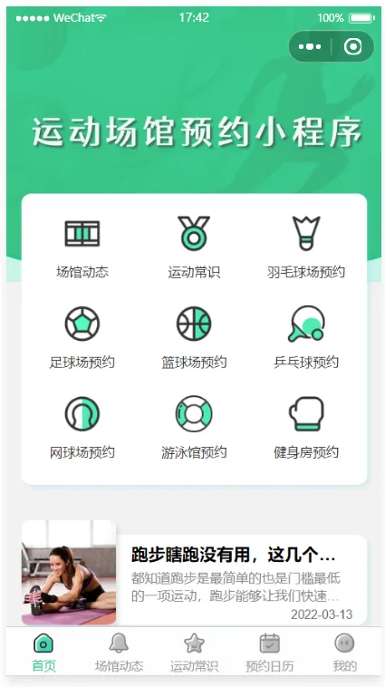 运动场馆预约微信小程序源码-首页 运动场馆预约微信小程序源码-首页
