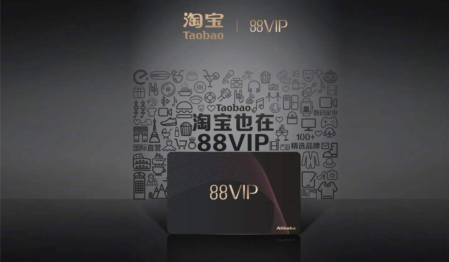 淘宝88VIP和普通会员有什么区别?88VIP会员有哪些权益? 淘宝88VIP和普通会员有什么区别?88VIP会员有哪些权益?