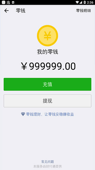 微信余额模拟器无水印截图
