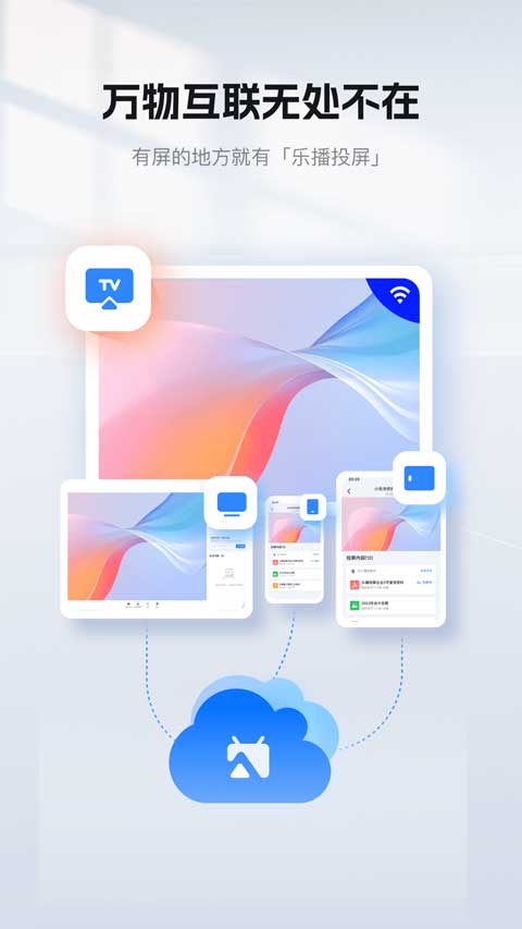 乐播投屏手机版截图 乐播投屏手机版截图